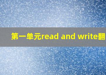 第一单元read and write翻译